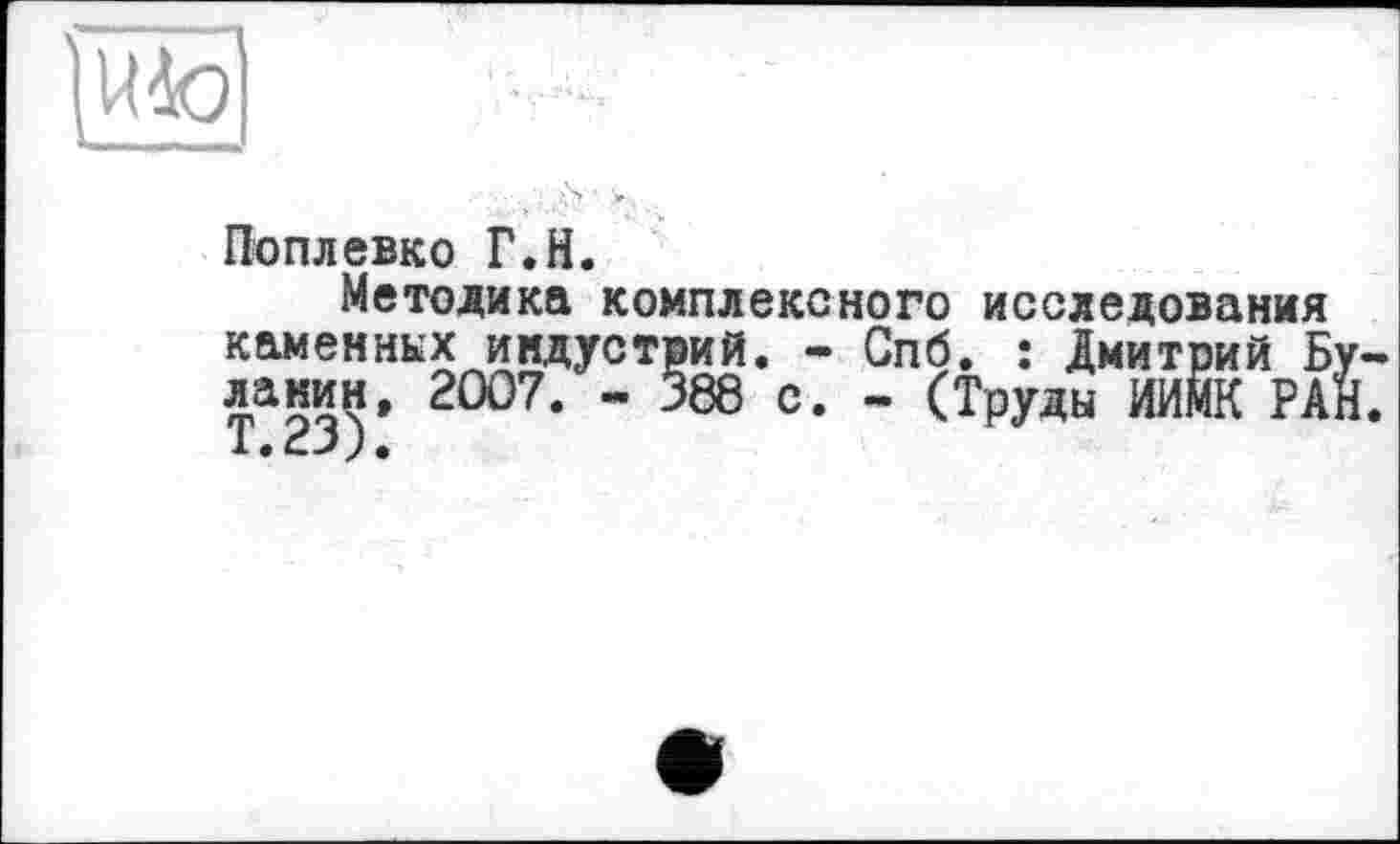 ﻿Поплевко Г.Н.
Методика комплексного исследования каменных индустрий. - Спб ламин, 2007. - 388 с. « ' Т.23).
Спб. : Дмитрий Бу - (Труды ИИЙК РАЙ